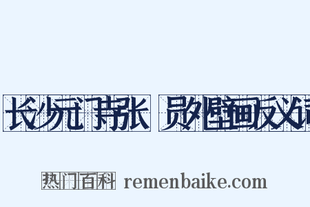 长沙元门寺张璪员外壁画反义词是什么意思的图片